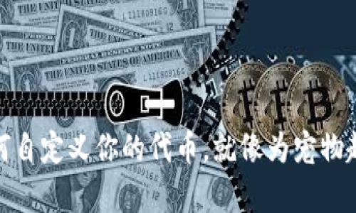 小狐钱包：如何自定义你的代币，就像为宠物起名一样有趣！