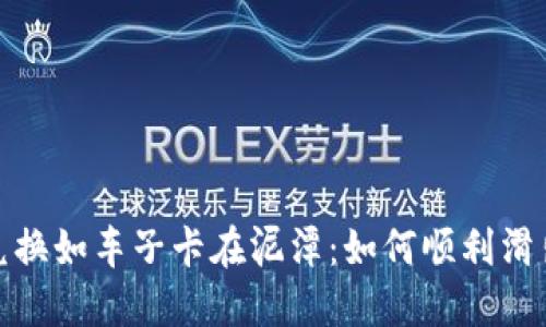 小狐钱包兑换如车子卡在泥潭：如何顺利滑出兑换困境