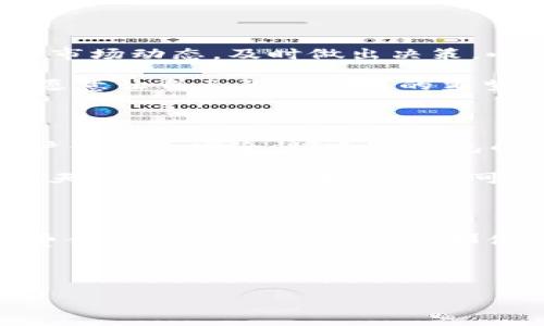 小狐钱包：您的数字资产小助手

在这个科技飞速发展的时代，传统的现金交易逐渐被数字支付取而代之。作为其中的佼佼者，小狐钱包以其独特的功能和简便的操作迅速赢得了用户的喜爱。那么，小狐钱包究竟有什么用处呢？让我们深入探讨这一数字钱包的无限可能性，听起来是不是像在打开一个神秘的宝箱？

一、数字资产管理的好帮手

小狐钱包的最主要功能就是用来管理您的数字资产。不管是购买的虚拟货币，还是获得的数字积分，小狐钱包都能像一个精明的管家，帮助您记录、存储和管理这些资产。就像家里的小狐狸，把所有的干果和美味的小食都藏到安全的地方，时刻准备好享用。

而且，随着越来越多的平台开始采用数字货币和积分系统，您的小狐钱包就变得尤为重要。想象一下，您在某个电商平台上购物，使用小狐钱包的积分抵扣，可以享受更加优惠的价格，这种感觉就像是获得了一块神秘的折扣券，真是太划算了！

二、安全性：您的资产保卫者

小狐钱包采取了多重安全措施，确保您的数字资产安全无虞。就像一个训练有素的小卫士，时时刻刻保护着您的“数字城堡”。对于用户来说，安全性是极其重要的，因为谁也不愿意看到辛苦得来的资产在瞬间消失。

小狐钱包通常支持指纹识别、面部识别等功能，进一步提高了安全性。谁还没点小烦恼呢？想象一下，为了保护您的账户而设置一个复杂到头晕的密码，其实用指纹简单快捷得多，毫无压力！

三、多平台支持：无缝连接

小狐钱包的另一个显著特点是它的多平台支持。无论是手机、电脑，还是各种应用程序，小狐钱包都能轻松接入。这就像一个灵活的魔术师，总能在不同的场合中变换自如。

想象一下，您在手机上轻松完成支付，而不必因为跳转到另一个平台而繁琐操作，比如登录多个账户、输入无数次密码等，简直是为用户提供了无缝的购物体验。这样的便捷恰如一位周到的餐厅服务员，总是能在您需要的时候，及时将菜单呈现于您面前。

四、便捷交易：随时随地

在现代社会中，速度就是一切。小狐钱包的便捷交易功能能够帮助用户随时随地完成付款和转账，就像在快速移动的城市交通中，您的小狐钱包始终是您口袋里的“超能力”。

不管是在咖啡店、超市还是网上购物，小狐钱包都能够帮助您解决问题，轻松做到“一秒搞定”。不再为零钱不够而烦恼，也不再为转账过程繁琐而退却，您可以尽情享受生活中的美好时光。

五、社交功能：让互动更有趣

小狐钱包不仅能够用于个人经济管理，还具有社交功能。想象一下，您和朋友之间的转账和分享就像在一个虚拟的聚会上，欢乐不断。这种社交属性增加了小狐钱包的趣味性，谁说数字钱包就一定得沉闷？

通过小狐钱包，您可以简单快捷地分享您的数字资产或者是购物经验，还能在平台内与好友互动，增加了社交的乐趣。偶尔还可以开个“战斗”，看看谁的消费技巧更好，是不是比拼一下也挺有趣的？

六、投资理财的好帮手

对于喜欢投资的朋友来说，小狐钱包无疑是个好帮手。通过它，您不仅可以随时查看自己的虚拟货币投资情况，还能获取实时的市场动态，及时做出决策。小狐钱包就像一位睿智的顾问，将最新的信息和分析反馈给您，帮助您在复杂的投资市场中做出明智的选择。

不妨试想，您在家沙发上悠闲地用小狐钱包查看投资组合和市场动态，而不是蜷缩在头疼的报表和复杂的数据里熬夜分析，谁愿意让自己陷入这样的噩梦呢？

七、未来展望：不断升级

随着科技的不断进步，小狐钱包也在不断的更新和迭代。未来可能会引入更多的功能，例如AI智能投顾、区块链技术等，提升用户体验和安全性。小狐钱包的未来就像一块无穷无尽的宝石，等待用户去探索。

纵观整个发展的历程，我们可以看到，小狐钱包将不仅仅是一个数字钱包，而是一个多功能的金融生态系统。也许在将来的某一天，它会成为您生活中不可或缺的一部分，如同空气般自然。

结语

总的来说，小狐钱包作为一款数字支付工具，无疑是现代生活的一部分。它不仅能帮助您管理资产、确保安全，还能提升您的消费体验与社交快乐。就像那位总在身边的小助手，带给您无尽的便捷与乐趣。

谁还没点好奇心呢？不妨赶快下载小狐钱包，体验一下这一数字时代的小奇迹吧！

小狐钱包的用途：数字生活的万能工具