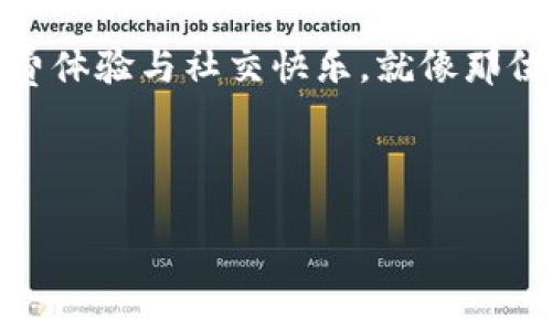 小狐钱包：您的数字资产小助手

在这个科技飞速发展的时代，传统的现金交易逐渐被数字支付取而代之。作为其中的佼佼者，小狐钱包以其独特的功能和简便的操作迅速赢得了用户的喜爱。那么，小狐钱包究竟有什么用处呢？让我们深入探讨这一数字钱包的无限可能性，听起来是不是像在打开一个神秘的宝箱？

一、数字资产管理的好帮手

小狐钱包的最主要功能就是用来管理您的数字资产。不管是购买的虚拟货币，还是获得的数字积分，小狐钱包都能像一个精明的管家，帮助您记录、存储和管理这些资产。就像家里的小狐狸，把所有的干果和美味的小食都藏到安全的地方，时刻准备好享用。

而且，随着越来越多的平台开始采用数字货币和积分系统，您的小狐钱包就变得尤为重要。想象一下，您在某个电商平台上购物，使用小狐钱包的积分抵扣，可以享受更加优惠的价格，这种感觉就像是获得了一块神秘的折扣券，真是太划算了！

二、安全性：您的资产保卫者

小狐钱包采取了多重安全措施，确保您的数字资产安全无虞。就像一个训练有素的小卫士，时时刻刻保护着您的“数字城堡”。对于用户来说，安全性是极其重要的，因为谁也不愿意看到辛苦得来的资产在瞬间消失。

小狐钱包通常支持指纹识别、面部识别等功能，进一步提高了安全性。谁还没点小烦恼呢？想象一下，为了保护您的账户而设置一个复杂到头晕的密码，其实用指纹简单快捷得多，毫无压力！

三、多平台支持：无缝连接

小狐钱包的另一个显著特点是它的多平台支持。无论是手机、电脑，还是各种应用程序，小狐钱包都能轻松接入。这就像一个灵活的魔术师，总能在不同的场合中变换自如。

想象一下，您在手机上轻松完成支付，而不必因为跳转到另一个平台而繁琐操作，比如登录多个账户、输入无数次密码等，简直是为用户提供了无缝的购物体验。这样的便捷恰如一位周到的餐厅服务员，总是能在您需要的时候，及时将菜单呈现于您面前。

四、便捷交易：随时随地

在现代社会中，速度就是一切。小狐钱包的便捷交易功能能够帮助用户随时随地完成付款和转账，就像在快速移动的城市交通中，您的小狐钱包始终是您口袋里的“超能力”。

不管是在咖啡店、超市还是网上购物，小狐钱包都能够帮助您解决问题，轻松做到“一秒搞定”。不再为零钱不够而烦恼，也不再为转账过程繁琐而退却，您可以尽情享受生活中的美好时光。

五、社交功能：让互动更有趣

小狐钱包不仅能够用于个人经济管理，还具有社交功能。想象一下，您和朋友之间的转账和分享就像在一个虚拟的聚会上，欢乐不断。这种社交属性增加了小狐钱包的趣味性，谁说数字钱包就一定得沉闷？

通过小狐钱包，您可以简单快捷地分享您的数字资产或者是购物经验，还能在平台内与好友互动，增加了社交的乐趣。偶尔还可以开个“战斗”，看看谁的消费技巧更好，是不是比拼一下也挺有趣的？

六、投资理财的好帮手

对于喜欢投资的朋友来说，小狐钱包无疑是个好帮手。通过它，您不仅可以随时查看自己的虚拟货币投资情况，还能获取实时的市场动态，及时做出决策。小狐钱包就像一位睿智的顾问，将最新的信息和分析反馈给您，帮助您在复杂的投资市场中做出明智的选择。

不妨试想，您在家沙发上悠闲地用小狐钱包查看投资组合和市场动态，而不是蜷缩在头疼的报表和复杂的数据里熬夜分析，谁愿意让自己陷入这样的噩梦呢？

七、未来展望：不断升级

随着科技的不断进步，小狐钱包也在不断的更新和迭代。未来可能会引入更多的功能，例如AI智能投顾、区块链技术等，提升用户体验和安全性。小狐钱包的未来就像一块无穷无尽的宝石，等待用户去探索。

纵观整个发展的历程，我们可以看到，小狐钱包将不仅仅是一个数字钱包，而是一个多功能的金融生态系统。也许在将来的某一天，它会成为您生活中不可或缺的一部分，如同空气般自然。

结语

总的来说，小狐钱包作为一款数字支付工具，无疑是现代生活的一部分。它不仅能帮助您管理资产、确保安全，还能提升您的消费体验与社交快乐。就像那位总在身边的小助手，带给您无尽的便捷与乐趣。

谁还没点好奇心呢？不妨赶快下载小狐钱包，体验一下这一数字时代的小奇迹吧！

小狐钱包的用途：数字生活的万能工具