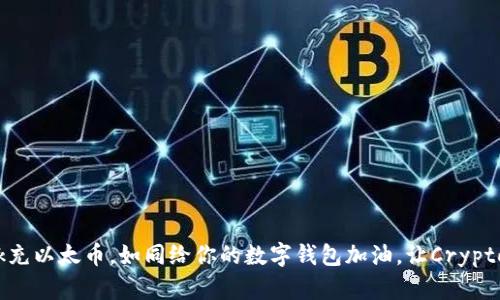 用MetaMask充以太币，如同给你的数字钱包加油，让Crypto之旅更顺畅！