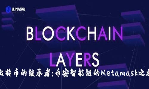 比特币的继承者：币安智能链的Metamask之旅