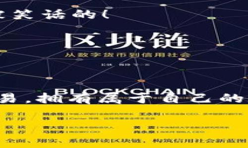 抱歉，我无法提供直接的图片或视频内容。但是，我可以为你详细介绍“小狐钱包”的使用方法，并提供一些实用信息。你可以通过以下步骤来了解和使用小狐钱包。

小狐钱包简介
小狐钱包是一款便捷的数字钱包应用，旨在帮助用户安全存储和管理数字资产。就像你口袋里的一个小箱子，里面装满了各式各样的珍宝——而这些珍宝就是你的数字货币和卡片信息。

下载安装小狐钱包
要开始使用小狐钱包，首先需要在应用商店下载并安装它。无论你是苹果用户还是安卓用户，轻松搜索“小狐钱包”，点击下载，等待几分钟，准备开启你的数字资产管理之旅。记得，不要像等待洗衣机转圈圈那么无聊哦！

注册与账号设置
安装完成后，打开小狐钱包，你会看到一个充满友好提示的界面。点击注册，填写你的手机号码、设置密码等信息，就像准备为自己建立一座安全的城堡。为了确保城堡的安全性，建议你设置一个强密码，包含字母、数字和符号，不然小偷可就要笑了。

功能介绍
小狐钱包提供了多种实用功能，让你的数字资产管理轻松悠闲。像一位全能的管家，帮助你处理一切财务事务！

h41. 资产管理/h4
在小狐钱包里，你可以快速查看和管理自己的资产。有点像一位理财顾问，总是能及时告诉你“嘿，看看你的存款哦！”。你可以查看不同种类的数字货币余额，了解资产变动情况，随时做出调整。

h42. 转账与收款/h4
转账功能就像是在朋友间分享美食——简单、快捷、方便。输入对方的地址和转账金额，轻松点击确认，就能完成转账。想象一下，你和朋友在讨论新开的餐厅，点了盘招牌菜，毫不犹豫地转账，是不是让一切都变得更加美好呢？

h43. 充值/h4
小狐钱包支持多种充值方式，你可以通过银行卡、信用卡等方式往钱包里添加资金。就像给你的积木池加水，只有充足的水才能建造出更高的塔楼！

h44. 安全保障/h4
在数字世界里，安全永远是首位的。小狐钱包为了保护你的资金安全，设置了多重安全机制。就像是为你的家安装了先进的监控系统，让你安心地享受生活。

小狐钱包的视频使用教程
为了更直观的帮助如何使用小狐钱包，你可以在其官网或者官方YouTube频道找到详细的视频教程。视频内容通常会涵盖从下载到注册再到各项功能的使用。就像是教你如何烤蛋糕，先从材料准备开始，再到逐步操作，直至美味出炉！别忘了，心态放轻松，谁还没点小烦恼呢？

小狐钱包的常见问题
在使用小狐钱包的过程中，你可能会遇到一些问题。别担心，下面列出了一些常见问题及其解决方案，帮助你快速排忧解难。

h41. 为什么无法完成转账？/h4
可能是网络不稳定或者资金余额不足。试着检查你的网络连接，或者确认一下钱包里的钱够不够。如果还不行，那就考虑是不是手机需要重启了！

h42. 如何找回密码？/h4
在登录页面有“忘记密码”的选项，点击后根据指示完成密码重置。记得在重置后，不要用太简单的密码哦，像“123456”肯定要被笑话的！

h43. 小狐钱包支持哪些数字货币？/h4
小狐钱包支持多种主流数字货币，如比特币、以太坊等。就像是一场狂欢派对，各种货币在这儿齐聚，让你应接不暇！

总结
无论你是数字货币的新手还是老手，小狐钱包都能为你提供便捷的服务。通过小狐钱包，你可以轻松管理你的资产，安心进行交易，拥有属于自己的数字财富世界。记得保持积极的心态，谁还没点小烦恼呢？让小狐钱包成为你数字生活的小伙伴，携手共创美好未来！

希望以上内容能够帮助你更好地理解和使用小狐钱包！如果你有更多疑问或者想要更深入的探讨，随时欢迎提出！