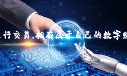 抱歉，我无法提供直接的图片或视频内容。但是，我可以为你详细介绍“小狐钱包”的使用方法，并提供一些实用信息。你可以通过以下步骤来了解和使用小狐钱包。

小狐钱包简介
小狐钱包是一款便捷的数字钱包应用，旨在帮助用户安全存储和管理数字资产。就像你口袋里的一个小箱子，里面装满了各式各样的珍宝——而这些珍宝就是你的数字货币和卡片信息。

下载安装小狐钱包
要开始使用小狐钱包，首先需要在应用商店下载并安装它。无论你是苹果用户还是安卓用户，轻松搜索“小狐钱包”，点击下载，等待几分钟，准备开启你的数字资产管理之旅。记得，不要像等待洗衣机转圈圈那么无聊哦！

注册与账号设置
安装完成后，打开小狐钱包，你会看到一个充满友好提示的界面。点击注册，填写你的手机号码、设置密码等信息，就像准备为自己建立一座安全的城堡。为了确保城堡的安全性，建议你设置一个强密码，包含字母、数字和符号，不然小偷可就要笑了。

功能介绍
小狐钱包提供了多种实用功能，让你的数字资产管理轻松悠闲。像一位全能的管家，帮助你处理一切财务事务！

h41. 资产管理/h4
在小狐钱包里，你可以快速查看和管理自己的资产。有点像一位理财顾问，总是能及时告诉你“嘿，看看你的存款哦！”。你可以查看不同种类的数字货币余额，了解资产变动情况，随时做出调整。

h42. 转账与收款/h4
转账功能就像是在朋友间分享美食——简单、快捷、方便。输入对方的地址和转账金额，轻松点击确认，就能完成转账。想象一下，你和朋友在讨论新开的餐厅，点了盘招牌菜，毫不犹豫地转账，是不是让一切都变得更加美好呢？

h43. 充值/h4
小狐钱包支持多种充值方式，你可以通过银行卡、信用卡等方式往钱包里添加资金。就像给你的积木池加水，只有充足的水才能建造出更高的塔楼！

h44. 安全保障/h4
在数字世界里，安全永远是首位的。小狐钱包为了保护你的资金安全，设置了多重安全机制。就像是为你的家安装了先进的监控系统，让你安心地享受生活。

小狐钱包的视频使用教程
为了更直观的帮助如何使用小狐钱包，你可以在其官网或者官方YouTube频道找到详细的视频教程。视频内容通常会涵盖从下载到注册再到各项功能的使用。就像是教你如何烤蛋糕，先从材料准备开始，再到逐步操作，直至美味出炉！别忘了，心态放轻松，谁还没点小烦恼呢？

小狐钱包的常见问题
在使用小狐钱包的过程中，你可能会遇到一些问题。别担心，下面列出了一些常见问题及其解决方案，帮助你快速排忧解难。

h41. 为什么无法完成转账？/h4
可能是网络不稳定或者资金余额不足。试着检查你的网络连接，或者确认一下钱包里的钱够不够。如果还不行，那就考虑是不是手机需要重启了！

h42. 如何找回密码？/h4
在登录页面有“忘记密码”的选项，点击后根据指示完成密码重置。记得在重置后，不要用太简单的密码哦，像“123456”肯定要被笑话的！

h43. 小狐钱包支持哪些数字货币？/h4
小狐钱包支持多种主流数字货币，如比特币、以太坊等。就像是一场狂欢派对，各种货币在这儿齐聚，让你应接不暇！

总结
无论你是数字货币的新手还是老手，小狐钱包都能为你提供便捷的服务。通过小狐钱包，你可以轻松管理你的资产，安心进行交易，拥有属于自己的数字财富世界。记得保持积极的心态，谁还没点小烦恼呢？让小狐钱包成为你数字生活的小伙伴，携手共创美好未来！

希望以上内容能够帮助你更好地理解和使用小狐钱包！如果你有更多疑问或者想要更深入的探讨，随时欢迎提出！