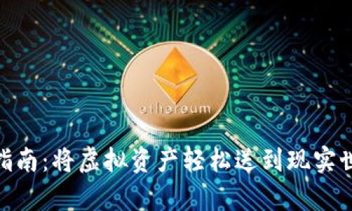 MetaMask提现指南：将虚拟资产轻松送到现实世界的“魔法之门”