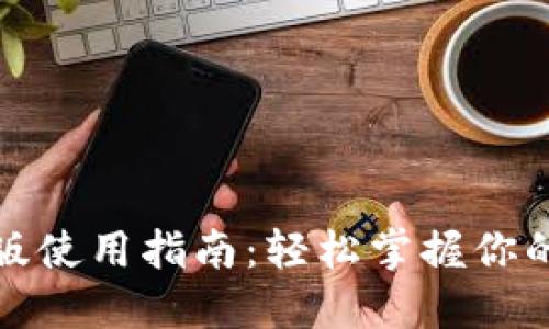 小狐钱包手机版使用指南：轻松掌握你的数字资产之钥