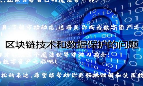 小狐钱包导入秘籍：像召唤魔法一样简单！
小狐钱包, 钱包导入, 数字资产, 区块链/guanjianci

引言：数字资产的魔法世界
在这个科技飞速发展的时代，数字资产已经成为我们生活中不可或缺的一部分。小狐钱包，作为一款备受欢迎的数字钱包，帮助我们存储和管理各类数字货币。你是否在思考，如何像召唤魔法一样，轻松地在电脑上导入小狐钱包？别担心，接下来我们将揭开这道魔法的秘密，带你畅游在数字资产的神秘海洋中。

第一步：准备万全，一切从头开始
就像任何冒险一样，在踏上征途之前，我们需要做好充分的准备。首先，你需要确保已经在电脑上安装了小狐钱包的客户端。如果还没安装，赶紧去官网下载吧！想象一下，你是个追寻宝藏的探险家，而小狐钱包就是你通往宝藏之地的神奇钥匙。
当你打开小狐钱包时，首先映入眼帘的是一个的界面，仿佛一扇窗户，透出数字财宝的辉煌。准备好了吗？让我们开始导入小狐钱包吧！

第二步：选择导入方式，犹如挑选能量源
小狐钱包提供了多种导入方式，犹如不同的能量源供你选择。无论是助记词、私钥还是JSON文件，每一种方式各有千秋。你可以根据个人的需求，选择最适合自己的方式，像选择一把对的魔法杖。
如果你手上有助记词，那你就可以直接选择这个方式进行导入。记住，助记词就像你在数字资产世界的身份证明，每一个字都至关重要，务必要保管好哦！

第三步：开始导入，做个技术小天才
接下来，点击钱包界面的“导入”选项，就像打开了一扇神秘的大门。在弹出的窗口中，你只需输入你的助记词或私钥，系统便会自动识别，一秒钟让你回到熟悉的数字世界。
如果你选择了JSON文件导入方式，那么请确保文件的完整性，文件损坏就如同诅咒，无法打开那扇宝藏之门。轻松选择文件后，点击“导入”，整个过程就像点燃一根魔法蜡烛，等待奇迹的发生。

第四步：验证与安全，守护你的数字财富
一旦导入成功，你将进入到小狐钱包的主界面。此时，你已经成为数字资产的魔法掌控者！不过，使用钱包时的安全性可千万不能马虎，就像保护自己的魔法书一样。
建议你定期更改密码并开启双重认证，这样一来，就算遇到小妖精的捣乱，你也能稳如泰山，守护自己的财富。

第五步：探索与学习，开启数字资产的新篇章
导入完小狐钱包后，接下来就是积极探索了。这个钱包不仅仅是一个存储工具，更是你通往数字资产世界的通行证。学习如何进行交易、了解市场动态，这将是你成为数字资产高手的必经之路。
有人说，数字货币的世界犹如一场魔法盛宴，等待着你去品尝每一种美妙的口味。尽情体验吧，让自己在这个奇妙的世界中发光发热！

结尾：魔法就在你手中
完成以下步骤，你将轻松在电脑上导入小狐钱包，开始你的数字资产之旅。记住，数字资产的管理和投资都是有风险的，因此做足功课才能在这个魔法世界中游刃有余。
谁还没点小烦恼呢？不过，多了解和学习，就像增加了你的魔法技能，让你在面对挑战时更加从容。现在，拿起你的小狐钱包，开启你的数字资产之旅吧！ 

这段内容介绍了如何在电脑上导入小狐钱包，涵盖了准备工作、导入方式、具体操作及安全性注意事项，同时也增加了一些幽默和轻松的表达。希望能帮助你更好地理解和使用数字钱包！如果你还有其他问题，随时可以问我。