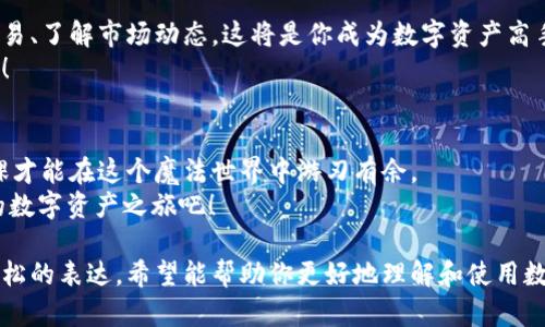 小狐钱包导入秘籍：像召唤魔法一样简单！
小狐钱包, 钱包导入, 数字资产, 区块链/guanjianci

引言：数字资产的魔法世界
在这个科技飞速发展的时代，数字资产已经成为我们生活中不可或缺的一部分。小狐钱包，作为一款备受欢迎的数字钱包，帮助我们存储和管理各类数字货币。你是否在思考，如何像召唤魔法一样，轻松地在电脑上导入小狐钱包？别担心，接下来我们将揭开这道魔法的秘密，带你畅游在数字资产的神秘海洋中。

第一步：准备万全，一切从头开始
就像任何冒险一样，在踏上征途之前，我们需要做好充分的准备。首先，你需要确保已经在电脑上安装了小狐钱包的客户端。如果还没安装，赶紧去官网下载吧！想象一下，你是个追寻宝藏的探险家，而小狐钱包就是你通往宝藏之地的神奇钥匙。
当你打开小狐钱包时，首先映入眼帘的是一个的界面，仿佛一扇窗户，透出数字财宝的辉煌。准备好了吗？让我们开始导入小狐钱包吧！

第二步：选择导入方式，犹如挑选能量源
小狐钱包提供了多种导入方式，犹如不同的能量源供你选择。无论是助记词、私钥还是JSON文件，每一种方式各有千秋。你可以根据个人的需求，选择最适合自己的方式，像选择一把对的魔法杖。
如果你手上有助记词，那你就可以直接选择这个方式进行导入。记住，助记词就像你在数字资产世界的身份证明，每一个字都至关重要，务必要保管好哦！

第三步：开始导入，做个技术小天才
接下来，点击钱包界面的“导入”选项，就像打开了一扇神秘的大门。在弹出的窗口中，你只需输入你的助记词或私钥，系统便会自动识别，一秒钟让你回到熟悉的数字世界。
如果你选择了JSON文件导入方式，那么请确保文件的完整性，文件损坏就如同诅咒，无法打开那扇宝藏之门。轻松选择文件后，点击“导入”，整个过程就像点燃一根魔法蜡烛，等待奇迹的发生。

第四步：验证与安全，守护你的数字财富
一旦导入成功，你将进入到小狐钱包的主界面。此时，你已经成为数字资产的魔法掌控者！不过，使用钱包时的安全性可千万不能马虎，就像保护自己的魔法书一样。
建议你定期更改密码并开启双重认证，这样一来，就算遇到小妖精的捣乱，你也能稳如泰山，守护自己的财富。

第五步：探索与学习，开启数字资产的新篇章
导入完小狐钱包后，接下来就是积极探索了。这个钱包不仅仅是一个存储工具，更是你通往数字资产世界的通行证。学习如何进行交易、了解市场动态，这将是你成为数字资产高手的必经之路。
有人说，数字货币的世界犹如一场魔法盛宴，等待着你去品尝每一种美妙的口味。尽情体验吧，让自己在这个奇妙的世界中发光发热！

结尾：魔法就在你手中
完成以下步骤，你将轻松在电脑上导入小狐钱包，开始你的数字资产之旅。记住，数字资产的管理和投资都是有风险的，因此做足功课才能在这个魔法世界中游刃有余。
谁还没点小烦恼呢？不过，多了解和学习，就像增加了你的魔法技能，让你在面对挑战时更加从容。现在，拿起你的小狐钱包，开启你的数字资产之旅吧！ 

这段内容介绍了如何在电脑上导入小狐钱包，涵盖了准备工作、导入方式、具体操作及安全性注意事项，同时也增加了一些幽默和轻松的表达。希望能帮助你更好地理解和使用数字钱包！如果你还有其他问题，随时可以问我。