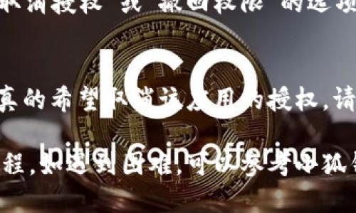 取消小狐钱包的授权操作步骤如下：

### 1. 打开小狐钱包
首先，您需要在手机上找到并打开“小狐钱包”应用。

### 2. 进入设置
在小狐钱包的主界面，通常会有一个“设置”或“个人中心”的按钮。点击进入设置界面。

### 3. 查找授权管理
在设置中，寻找“授权管理”或“安全中心”选项。这一部分通常涉及到您在小狐钱包中所进行的各种授权操作。

### 4. 查看已授权应用
在授权管理页面，您应该能够看到一个列表，显示所有已授权的应用或服务。找到您想要取消授权的应用。

### 5. 取消授权
点击您希望取消授权的应用，通常会出现一个“取消授权”或“撤回权限”的选项。选择该选项，然后确认您的操作。

### 6. 再次确认
最后，系统可能会要求您进行一次确认，确保您真的希望取消该应用的授权。请仔细阅读提示信息，并确认操作。

以上步骤便是取消小狐钱包授权的详细操作流程。如遇到困难，可以参考小狐钱包的官方帮助文档或联系客服获取更多支持。