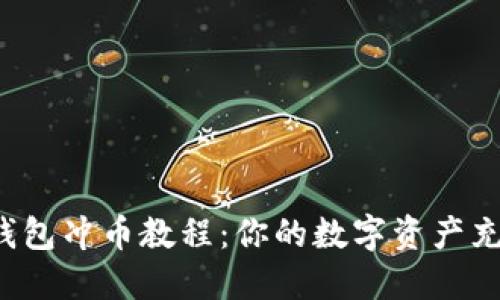 小狐钱包冲币教程：你的数字资产充电宝！