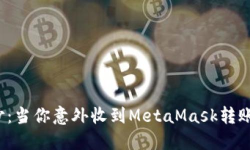 揭开神秘面纱：当你意外收到MetaMask转账时该怎么做？