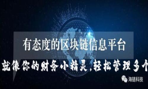 小狐钱包：就像你的财务小精灵，轻松管理多个账户转账