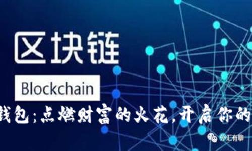 火狐狸的钱包：点燃财富的火花，开启你的财富之旅！