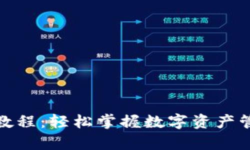 小狐钱包配置教程：轻松掌握数字资产管理的魔法钥匙