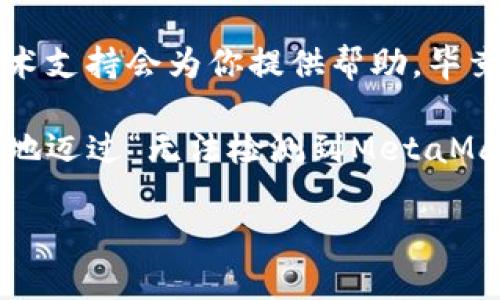 在使用MetaMask进行加密货币交易或与去中心化应用（dApps）互动时，可能会遇到“无法检测到MetaMask”的问题。这种情况通常会导致用户无法顺畅地体验区块链的世界。那么，是什么原因导致这个问题发生呢？下面我们将深入探讨这一主题。

MetaMask是什么？

首先，MetaMask是一个以太坊钱包和去中心化应用的浏览器扩展。它允许用户安全地管理他们的加密货币，并与各种去中心化应用程序进行互动。就像是你在探索广袤的金融海洋时，MetaMask是那艘为你导航的船，让你能够顺利地找到目的地。

无法检测到MetaMask的常见原因

当你在访问一个需要依赖MetaMask的dApps时，突然发现“无法检测到MetaMask”，心中难免会涌现出一丝烦乱。为了帮助你找到问题所在，我们先来看看几个常见原因：

ul
  listrong未安装MetaMask：/strong最显而易见的原因就是电脑上根本没有安装MetaMask扩展。如果你是第一次接触加密货币的世界，可以考虑去官方网站下载安装。/li
  listrong浏览器不兼容：/strong某些浏览器可能不支持MetaMask，例如一些较旧的版本或不常用的浏览器。通常推荐使用Chrome或Firefox浏览器。/li
  listrong扩展被禁用：/strong意外情况下，用户无意中禁用了MetaMask扩展，这时浏览器会找不到它。你可以在浏览器的扩展管理页面检查它的状态。/li
  listrong网络连接问题：/strong如果你的互联网连接不稳定，MetaMask可能无法正确连接到区块链网络，导致无法显示。/li
  listrong浏览器缓存问题：/strong有时候，浏览器的缓存和Cookie会导致页面出现问题，你可以试着清除缓存后再尝试访问。/li
/ul

如何解决“无法检测到MetaMask”的问题

当你察觉到问题出现在MetaMask时，不要慌张，下面的步骤将帮助你逐一排查问题：

h4第一步：确认是否安装MetaMask/h4

首先，可以在浏览器的插件管理页面查看是否成功安装了MetaMask。如果没有安装，那就赶紧去MetaMask的官网下载安装吧，就像刚发现缺少了一把钥匙，急需去找回来一样！

h4第二步：检查浏览器兼容性/h4

MetaMask最兼容的浏览器通常是Chrome和Firefox。如果你在使用其他浏览器，考虑换用主流的浏览器进行尝试。毕竟，选择合适的工具对成功至关重要。

h4第三步：确认扩展是否启用/h4

有时可能会因为扩展被禁用而导致无法检测MetaMask。你可以通过浏览器的扩展管理功能确保MetaMask处于启用状态。就像在找房间钥匙时，偶尔会忽略掉放在桌子边的钥匙一样。

h4第四步：检查网络连接/h4

确保你的网络连接正常，可以尝试重新启动路由器或切换网络。如果网络不稳，那就像是在海上失去了方向感，让人一头雾水。

h4第五步：清除浏览器缓存/h4

如果以上步骤都无效，不妨尝试清除浏览器的缓存和Cookie。这就好比在料理时，清理一下台面，让新的食材进驻。清理完后，重启浏览器再试一次。

使用MetaMask的小技巧

在使用MetaMask的过程中，有几个小技巧可以帮助你提高使用体验哦！

h4定期备份钱包/h4

安全性是加密货币最大的关注点，因此，务必要定期备份你的钱包信息。记得把助记词和私钥妥善保存，避免因意外丢失而造成的损失。“万一”有个小意外，就像是路上被小猫跑过来盯住了，你也得有应对的预备方案呀！

h4定期更新扩展/h4

确保MetaMask总是保持在最新版本，以获取最新的功能和安全性修复。就像是给你的航海工具增加最新的导航系统，保障你的驶行更为顺利。

最后的温馨提示

如果你在再次尝试上述步骤后仍然无法解决问题，不妨考虑访问MetaMask的官方支持页面或社区，那里有很多热心的资深用户和技术支持会为你提供帮助。毕竟，遇到问题总是不可避免的，谁还没点小烦恼呢？它们就像街上的小石子，让你走路时多了一点小障碍，但是总会有人愿意驻足帮助你。

在加密货币的世界中，MetaMask是你通往去中心化金融（DeFi）和众多令人兴奋的应用程序的门钥匙。希望以上的信息能帮助你顺利地迈过“无法检测到MetaMask”的障碍，尽情享受区块链带来的魅力吧！

超越烦恼：解决MetaMask无法检测到的问题宛如探险中的指南针