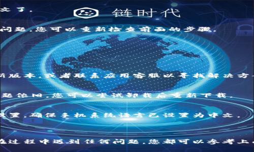 在这里，我可以给您提供一些关于如何将小狐钱包设置为中文版的步骤和相关信息。但请注意，由于我无法访问互联网或特定的应用信息，以下内容基于对一般应用程序设置的理解。请您根据实际情况进行调整。

### 如何将小狐钱包设置为中文版

如果您正在使用小狐钱包，并且希望将其界面语言切换为中文，您可以按照以下步骤进行操作：

#### 1. 打开小狐钱包
首先，确保您已经在手机上下载并安装了小狐钱包应用程序。找到图标并点击打开应用。

#### 2. 进入设置菜单
在小狐钱包的主界面，通常会有一个“设置”或“个人中心”的选项。这个选项通常可以在右下角或右上角找到，图标可能是一个齿轮或者是类似于个人头像的图标。

#### 3. 查找语言选项
进入设置菜单后，您需要寻找语言设置的选项。一般来说，这个选项会被标注为“语言”或“Language”。如果您的应用是英文界面，可以根据字面意思找到这个选项。

#### 4. 选择中文
在语言选项中，通常会列出可用的语言列表。您需要找到“中文”或“简体中文”的选项，点击选择。确认您的选择，系统可能会提示您重启应用程序。

#### 5. 重启应用
如果应用程序提示您重启，那么请关闭小狐钱包并重新打开。此时，您的应用界面应该已经变成中文了。

#### 6. 检查设置
要确保语言设置成功，您可以浏览应用的各个部分，检查是否所有的文字都已更新为中文。如果有问题，您可以重新检查前面的步骤。

### 其它常见问题与解决方案

在设置过程中，您可能会遇到一些其他问题。以下是一些常见的问题及其解决方案：

#### 1. 应用没有语言设置选项
如果您发现小狐钱包的设置中没有语言选项，可能是由于应用版本的限制。您可以尝试更新到最新版本，或者联系应用客服以寻找解决方案。

#### 2. 更新失败
如果在更新应用时遇到问题，请检查您的网络连接，确保网络稳定，或者尝试使用VPN访问。如果问题依旧，您可以尝试卸载后重新下载。

#### 3. 中文无法识别
某些情况下，应用可能由于设备的系统语言或区域设置影响中文的显示。您可以检查手机的语言设置，确保手机系统语言已设置为中文。

### 总结

将小狐钱包设置为中文版其实是一个简单的过程，主要是通过设置中的语言选项进行调整。如果在过程中遇到任何问题，您都可以参考上面的常见问题解答。希望这些信息能帮助您顺利使用小狐钱包，如果您有其他问题，欢迎随时咨询！