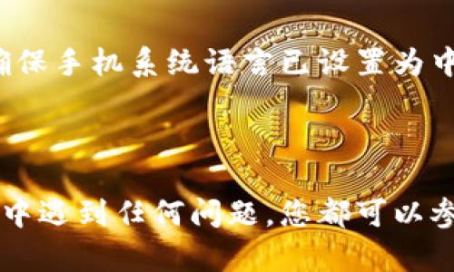 在这里，我可以给您提供一些关于如何将小狐钱包设置为中文版的步骤和相关信息。但请注意，由于我无法访问互联网或特定的应用信息，以下内容基于对一般应用程序设置的理解。请您根据实际情况进行调整。

### 如何将小狐钱包设置为中文版

如果您正在使用小狐钱包，并且希望将其界面语言切换为中文，您可以按照以下步骤进行操作：

#### 1. 打开小狐钱包
首先，确保您已经在手机上下载并安装了小狐钱包应用程序。找到图标并点击打开应用。

#### 2. 进入设置菜单
在小狐钱包的主界面，通常会有一个“设置”或“个人中心”的选项。这个选项通常可以在右下角或右上角找到，图标可能是一个齿轮或者是类似于个人头像的图标。

#### 3. 查找语言选项
进入设置菜单后，您需要寻找语言设置的选项。一般来说，这个选项会被标注为“语言”或“Language”。如果您的应用是英文界面，可以根据字面意思找到这个选项。

#### 4. 选择中文
在语言选项中，通常会列出可用的语言列表。您需要找到“中文”或“简体中文”的选项，点击选择。确认您的选择，系统可能会提示您重启应用程序。

#### 5. 重启应用
如果应用程序提示您重启，那么请关闭小狐钱包并重新打开。此时，您的应用界面应该已经变成中文了。

#### 6. 检查设置
要确保语言设置成功，您可以浏览应用的各个部分，检查是否所有的文字都已更新为中文。如果有问题，您可以重新检查前面的步骤。

### 其它常见问题与解决方案

在设置过程中，您可能会遇到一些其他问题。以下是一些常见的问题及其解决方案：

#### 1. 应用没有语言设置选项
如果您发现小狐钱包的设置中没有语言选项，可能是由于应用版本的限制。您可以尝试更新到最新版本，或者联系应用客服以寻找解决方案。

#### 2. 更新失败
如果在更新应用时遇到问题，请检查您的网络连接，确保网络稳定，或者尝试使用VPN访问。如果问题依旧，您可以尝试卸载后重新下载。

#### 3. 中文无法识别
某些情况下，应用可能由于设备的系统语言或区域设置影响中文的显示。您可以检查手机的语言设置，确保手机系统语言已设置为中文。

### 总结

将小狐钱包设置为中文版其实是一个简单的过程，主要是通过设置中的语言选项进行调整。如果在过程中遇到任何问题，您都可以参考上面的常见问题解答。希望这些信息能帮助您顺利使用小狐钱包，如果您有其他问题，欢迎随时咨询！