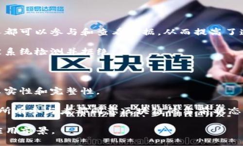 区块链是一种分布式账本技术，旨在通过多个节点共同维护一个透明、安全、不可篡改的数据库。每个区块（block）包含了一组交易数据或者信息，这些区块通过加密技术串联成链（chain），形成一个不可更改的记录。

区块链的核心特征包括：

1. **去中心化**：不同于传统的集中式数据库，区块链的数据存储在多个节点上，任何人都可以参与和查看数据，从而提高了透明度。

2. **安全性**：通过密码学技术，区块链的数据是安全的，任何试图篡改数据的行为都被系统检测并拒绝。

3. **透明性**：所有参与者都可以看到链上的所有交易信息，增强了信任感。

4. **不可篡改性**：一旦数据被写入区块链，就很难进行修改或删除，这保证了数据的真实性和完整性。

5. **共识机制**：区块链使用各种类型的共识机制（如工作量证明、权益证明等）来确保所有参与者都同意区块链的当前状态。

由于这些特性，区块链在金融、供应链管理、医疗、投票系统等多个领域展现出了广泛的应用前景。