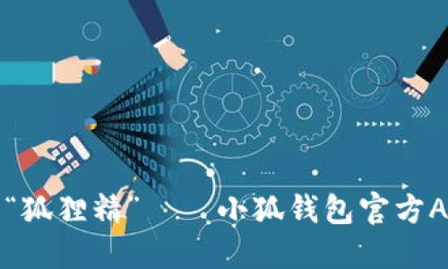 掌控财务的“狐狸精”——小狐钱包官方APP尽在掌握