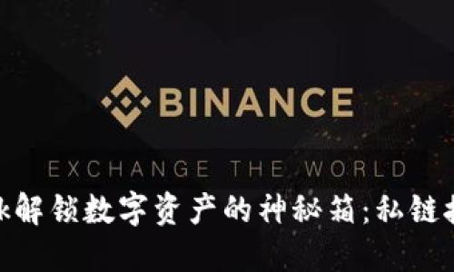 用MetaMask解锁数字资产的神秘箱：私链接的冒险之旅