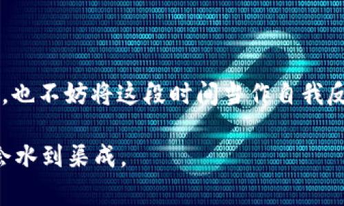 申请小狐钱包的审核时间可能会因多种因素而有所不同。一般来说，提交申请后，系统会在1到3个工作日内进行审核，并以邮件或短信的方式通知您审核结果。

申请小狐钱包的流程

在了解审核时间之前，我们先来看看申请小狐钱包的流程。这就像在餐厅点餐，先要看菜单，再下单，最后等待美食的上桌。步骤虽然简单，但也需要一些耐心和细心。

首先，您需要下载小狐钱包的应用程序，并创建一个账户。创建账户的过程中，系统会要求您填写一些基本信息，比如手机号码、邮箱以及设置密码等。务必确保信息的准确性，因为这关系到后续的审核。

审核所需材料

其次，申请小狐钱包通常需要提供一些身份验证材料。这就像在参加一个非常严格的派对，入场时需要出示邀请函，确保您是被允许的嘉宾。您可能需要提供身份证明，例如身份证照片、脸部识别等。这些步骤旨在保障账户的安全性，帮助平台识别用户的真实身份，防止不法行为的发生。

审核时间的影响因素

那么，审核时间长短到底由什么决定呢？这就像等公交车，可能是因为车次刚好满员，也可能是因为前方交通堵塞。具体来说，审核时间主要受以下几个因素的影响：

ul
    listrong提交材料的完整性：/strong如果您提交的材料不完整或者不清晰，审核会被延迟。确保每一项信息都是清晰、准确的，避免因小失大。/li
    listrong高峰申请期：/strong通常在节假日，很多人选择注册新账户，因此可能会出现审核排队现象。您可能会发现，某些时期的审核时间比其他时段更长。/li
    listrong系统技术维护：/strong有时候，平台会进行系统维护或者升级，这也可能会影响审核的速度。/li
/ul

如何加快审核速度

虽然审核时间有时不可控，但也有一些技巧可以帮助您加快审核速度。就像在班级里，积极发言可以让老师更注意到你一样，您的细心操作同样能够提升审核效率。

ul
    listrong确认信息准确：/strong确保您填写的每一项信息都是准确的，包括头像、联系方式等。/li
    listrong保持通讯畅通：/strong在审核期间，务必定期查看您注册时留下的邮箱和手机短信接收情况，以便及时响应平台的要求。/li
    listrong耐心等待：/strong最终，耐心是一种美德。审核过程需要时间，尽量给系统一些缓冲时间。/li
/ul

申请被拒的处理方法

如果不幸遭遇审核不通过，别慌张，这时期的处理方式就像考生查询成绩一般，既要有自信，也要冷静应对。审核不通过的原因可能为：

ul
    listrong信息不完整：/strong请检查提交的材料，使其完整且清晰。/li
    listrong身份认证失败：/strong可能是因为上传的证件不清晰，或者与本人身份不符。/li
    listrong申请条件不符：/strong请仔细阅读小狐钱包的使用条款，确保您符合所有条件。/li
/ul

遇到拒绝情况后，请查看拒绝邮件中的详细说明，通常会给出相应的反馈。您可以根据反馈，进行调整和重新申请。

总结与展望

申请小狐钱包的过程其实并不复杂，只需理解申请的各个环节，保持耐心和细心，就能有效提高通过率。即便审核时间有些漫长，也不妨将这段时间当作自我反思和提升的机会。记住——在数字化生活中，“快”的背后，也需要我们不断适应与成长。

在此希望您顺利申请成功，开启属于您的小狐钱包之旅！谁还没点小烦恼呢？但关键是，要相信在合理的时间内，所有的一切都会水到渠成。