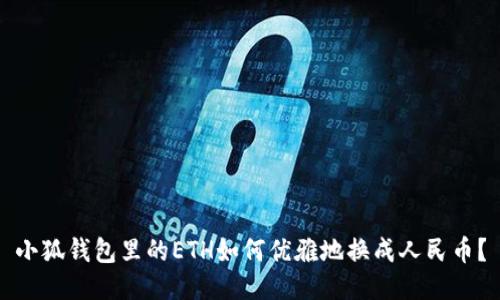 小狐钱包里的ETH如何优雅地换成人民币？