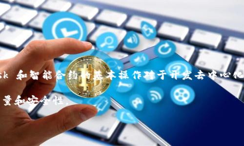 在这里，我可以为你简要介绍 MetaMask 和智能合约的相关信息，以及与这些主题相关的一些基础内容。由于我无法提供实时或特定合约代码，请参考以下信息，了解如何使用 MetaMask 与智能合约进行交互。

### 什么是 MetaMask？

MetaMask 是一个浏览器扩展和移动应用程序，它让用户能够轻松地与以太坊区块链及其生态系统互动。用户可以使用 MetaMask创建以太坊钱包、管理数字资产、访问去中心化应用程序（DApps），并与智能合约进行交互。

### 什么是智能合约？

智能合约是一种在区块链上自动执行、控制或文档化法律相关事件和行动的计算机协议。在以太坊网络上，智能合约通常用 Solidity 编写，并能够执行复杂的逻辑。

### 如何使用 MetaMask 与智能合约交互

#### 安装 MetaMask

1. 打开浏览器，访问 [MetaMask官网](https://metamask.io/)。
2. 下载并安装适合你的浏览器的扩展程序。
3. 根据提示创建或导入钱包。

#### 查看智能合约

要与智能合约进行交互，你需要知道合约的地址和ABI（应用程序二进制接口）。ABI是一种描述智能合约中的方法和结构的 JSON 格式。

#### 示例合约

以下是一个简单的 Solidity 智能合约示例，用于创建一个存储数字的合约：

```solidity
// SPDX-License-Identifier: MIT
pragma solidity ^0.8.0;

contract SimpleStorage {
    uint256 storedData;

    function set(uint256 x) public {
        storedData = x;
    }

    function get() public view returns (uint256) {
        return storedData;
    }
}
```

### 如何与智能合约交互

#### 使用Web3.js库

要与智能合约进行交互，可以使用 Web3.js 库。在你的前端代码中，你可以进行如下操作：

1. 引入 Web3.js 库。
2. 连接到 MetaMask。
3. 创建合约实例并调用其方法。

#### 示例代码

```javascript
// 引入 Web3.js
const Web3 = require('web3');

// 连接到 MetaMask
const web3 = new Web3(window.ethereum);

// 定义合约地址和ABI
const contractAddress = '你的合约地址';
const abi = [ /* 合约ABI */ ];

// 创建合约实例
const contract = new web3.eth.Contract(abi, contractAddress);

// 设置数据
async function setData(value) {
    const accounts = await web3.eth.getAccounts();
    await contract.methods.set(value).send({ from: accounts[0] });
}

// 获取数据
async function getData() {
    const result = await contract.methods.get().call();
    console.log(result);
}
```

### 小结

通过 MetaMask，用户可以安全方便地与以太坊上的智能合约进行交互。理解 MetaMask 和智能合约的基本操作对于开发去中心化应用至关重要。

如果你对特定合约或项目有进一步的需求，建议查阅相关文档或社区资源，确保代码的质量和安全性。

希望以上信息对你有帮助！如需更具体的代码或实现，请告诉我。