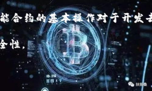 在这里，我可以为你简要介绍 MetaMask 和智能合约的相关信息，以及与这些主题相关的一些基础内容。由于我无法提供实时或特定合约代码，请参考以下信息，了解如何使用 MetaMask 与智能合约进行交互。

### 什么是 MetaMask？

MetaMask 是一个浏览器扩展和移动应用程序，它让用户能够轻松地与以太坊区块链及其生态系统互动。用户可以使用 MetaMask创建以太坊钱包、管理数字资产、访问去中心化应用程序（DApps），并与智能合约进行交互。

### 什么是智能合约？

智能合约是一种在区块链上自动执行、控制或文档化法律相关事件和行动的计算机协议。在以太坊网络上，智能合约通常用 Solidity 编写，并能够执行复杂的逻辑。

### 如何使用 MetaMask 与智能合约交互

#### 安装 MetaMask

1. 打开浏览器，访问 [MetaMask官网](https://metamask.io/)。
2. 下载并安装适合你的浏览器的扩展程序。
3. 根据提示创建或导入钱包。

#### 查看智能合约

要与智能合约进行交互，你需要知道合约的地址和ABI（应用程序二进制接口）。ABI是一种描述智能合约中的方法和结构的 JSON 格式。

#### 示例合约

以下是一个简单的 Solidity 智能合约示例，用于创建一个存储数字的合约：

```solidity
// SPDX-License-Identifier: MIT
pragma solidity ^0.8.0;

contract SimpleStorage {
    uint256 storedData;

    function set(uint256 x) public {
        storedData = x;
    }

    function get() public view returns (uint256) {
        return storedData;
    }
}
```

### 如何与智能合约交互

#### 使用Web3.js库

要与智能合约进行交互，可以使用 Web3.js 库。在你的前端代码中，你可以进行如下操作：

1. 引入 Web3.js 库。
2. 连接到 MetaMask。
3. 创建合约实例并调用其方法。

#### 示例代码

```javascript
// 引入 Web3.js
const Web3 = require('web3');

// 连接到 MetaMask
const web3 = new Web3(window.ethereum);

// 定义合约地址和ABI
const contractAddress = '你的合约地址';
const abi = [ /* 合约ABI */ ];

// 创建合约实例
const contract = new web3.eth.Contract(abi, contractAddress);

// 设置数据
async function setData(value) {
    const accounts = await web3.eth.getAccounts();
    await contract.methods.set(value).send({ from: accounts[0] });
}

// 获取数据
async function getData() {
    const result = await contract.methods.get().call();
    console.log(result);
}
```

### 小结

通过 MetaMask，用户可以安全方便地与以太坊上的智能合约进行交互。理解 MetaMask 和智能合约的基本操作对于开发去中心化应用至关重要。

如果你对特定合约或项目有进一步的需求，建议查阅相关文档或社区资源，确保代码的质量和安全性。

希望以上信息对你有帮助！如需更具体的代码或实现，请告诉我。