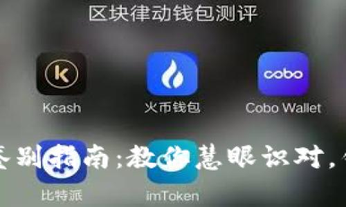 小狐钱包真伪鉴别指南：教你慧眼识对，钱包背后的秘密