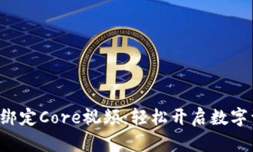 小狐钱包绑定Core视频：轻松开启数字资产之旅！