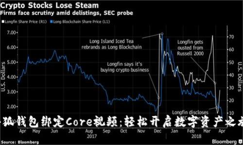 小狐钱包绑定Core视频：轻松开启数字资产之旅！