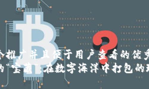 思考一个推广并且便于用户查看的优秀  
区块链的“宝藏”：在数字海洋中打包的珍贵数据