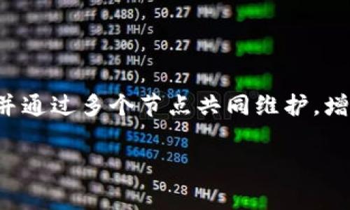 区块链的定义是一个分布式的数字账本技术，它能够以安全、透明和不可篡改的方式记录交易和信息。这项技术通过加密方式确保数据的安全性，并通过多个节点共同维护，增加了数据的可靠性。简单来说，区块链就像一本开放的会计账簿，而这个账簿被非常多的用户共同管理和更新，任何人都可以查阅但无法随意修改。

如果你有其他特定问题或需要更多信息，欢迎继续询问！