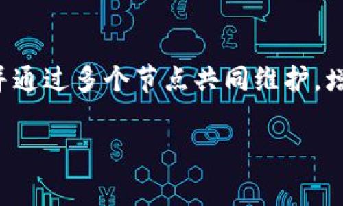区块链的定义是一个分布式的数字账本技术，它能够以安全、透明和不可篡改的方式记录交易和信息。这项技术通过加密方式确保数据的安全性，并通过多个节点共同维护，增加了数据的可靠性。简单来说，区块链就像一本开放的会计账簿，而这个账簿被非常多的用户共同管理和更新，任何人都可以查阅但无法随意修改。

如果你有其他特定问题或需要更多信息，欢迎继续询问！