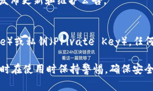 MetaMask官方并不提供传统意义上的客服支持。用户可以通过他们的帮助中心、社区论坛和社交媒体获取支持和解答。但要注意，任何声称提供MetaMask客服的第三方渠道都是不安全的，用户应当提高警惕，避免上当受骗。

如果你在使用MetaMask时遇到问题，可以参考以下几个解决办法：

访问MetaMask帮助中心
MetaMask有一个官方帮助中心，提供了详细的文档和常见问题解答。你可以在这里找到关于安装、使用以及常见问题的解决指南。

加入社区讨论
MetaMask的用户可以通过官方的Discord或Reddit社区与其他用户交流，分享经验，解决问题。这些平台上通常有很多经验丰富的用户可以提供帮助。

社交媒体支持
你也可以通过MetaMask的Twitter或其他社交媒体平台获取最新信息和技术支持。他们会定期发布更新和维护公告。

注意安全防骗
在寻找协助的过程中，一定要格外小心，特别是不要透露任何敏感信息，如种子短语（Seed Phrase）或私钥（Private Key）。任何要求你提供这些信息的渠道都可能是欺诈。

总之，虽然MetaMask没有传统意义上的客服，但用户仍然可以通过官方渠道和社区获得帮助，同时在使用时保持警惕，确保安全。