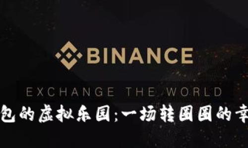 “小狐钱包的虚拟乐园：一场转圈圈的幸福冒险”