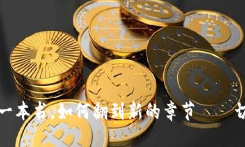 坐标可以是 
小狐钱包像一本书，如何翻到新的章节——切换账号教程