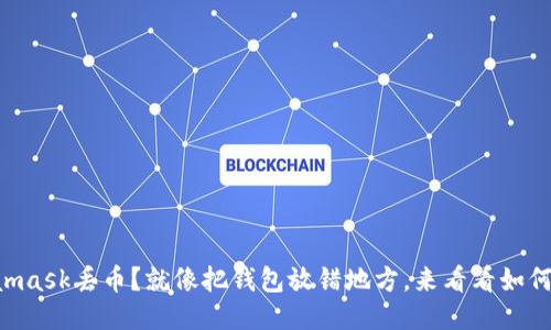 “Metamask丢币？就像把钱包放错地方，来看看如何找回！”