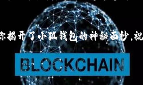 小狐钱包：像变魔术一样轻松切换卡号！
keywords小狐钱包, 切换卡号, 钱包管理, 便捷支付/keywords

引言
在当今快节奏的生活中，手机钱包已成为我们不可或缺的日常工具。像一位魔法师，小狐钱包让我们轻松管理多张银行卡，就像换衣服一样方便。但如果你还不知道如何在小狐钱包中切换卡号，那就像一位没有魔法的魔法师，难免让你感到困惑和小烦恼。快来体验一下“魔法”般的切换过程吧！

什么是小狐钱包？
小狐钱包是一款智能手机应用，它为用户提供便捷的支付和钱包管理功能。你可以将多张银行卡添加到这个数字钱包中，随时进行支付、转账和查看账户余额。它就像是你日常生活中的小助手，时刻准备着为你提供优质的金融服务。想象一下，和小狐钱包一起，你的生活就像是一场精彩的杂技表演，各种卡片在你指尖变换，毫不费力。

为何要切换卡号？
想象一下，如果你是一个平衡木上的杂技演员，不同的卡号就像是舞台上的不同道具。在某些情况下，你可能需要使用特定的银行卡来进行支付，比如优惠活动、积分兑换、或者信用额度的管理。小狐钱包允许你轻松切换卡号，让支付过程更加顺畅，简直就像魔法师施展的魔法一样。

切换卡号的步骤
要在小狐钱包中切换卡号，实际上就像把一张牌换成另一张，简单又快捷。以下是操作步骤：
ul
  listrong步骤一：打开小狐钱包/strong/li
  首先，确保你已经下载并安装了小狐钱包。打开应用程序，让我们开始这个“魔术”表演！
  
  listrong步骤二：进入钱包设置/strong/li
  找到应用内的“钱包”或“设置”选项，通常在底部导航栏中。点击进入，就像打开了一个神秘的盒子，里面蕴藏着无穷的可能。
  
  listrong步骤三：选择卡片/strong/li
  在钱包设置界面，你会看到已添加的银行卡列表。选择你希望使用的卡号，点击即可，就像魔术师在空中挥舞魔法棒那般简单。
  
  listrong步骤四：确认支付/strong/li
  切换完成后，确认一下新选的卡号是否生效。接下来就可以愉快地进行购物啦！
/ul

常见问题解答
虽然切换卡号的过程非常简单，但在操作中可能会遇到一些小问题。别担心，下面是一些常见问题与解答，帮你排忧解难！

h4问题1：为什么切换卡号后支付失败？/h4
这可能是因为新选择的卡号余额不足，或者卡号没有在小狐钱包中成功绑定。建议检查一下卡片信息，必要时重新添加。

h4问题2：我可以在小狐钱包中添加多少张银行卡？/h4
通常，小狐钱包允许你添加多张银行卡，具体数量可能会因版本而异。就像杂技表演中，各种道具多样，越多越精彩！

h4问题3：切换卡号会影响我的积分吗？/h4/h4
不同的银行卡可能有不同的积分规则，建议在切换时查看相关说明，以免错过积分兑换的机会。谁还没点小烦恼呢？这可真是金融生活中的一大挑战。

轻松管理你的小狐钱包
在小狐钱包中，不仅仅是切换卡号那么简单。你还可以管理其他金融信息，比如查看消费记录、设置支付密码，甚至申请贷款、购买理财产品。就像一位全能的表演者，带给你多姿多彩的金融生活。

总结
总而言之，使用小狐钱包管理银行卡就像在蓝天下的空中飞舞，通过简单的步骤和设置，轻松切换卡号，给你的购物体验增添了一抹亮色。希望本文为你揭开了小狐钱包的神秘面纱，祝愿你在日常支付中，像魔法师一样，随心所欲，自如切换！

最后，记得安全使用哦，不要让“魔法”变成现实生活中的小麻烦！保持良好的消费习惯，理智消费，让你的生活舞台，永远闪耀。