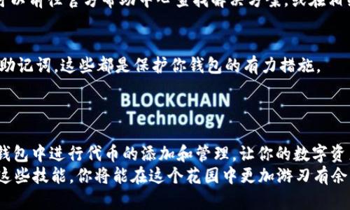   小狐钱包代币添加指南：让数字资产如花般绽放！ / 

 guanjianci 小狐钱包, 添加代币, 数字资产, 教程 /guanjianci 

引言：数字资产的花园
在这个数字化飞速发展的时代，像小狐钱包这样的小工具，就像是我们日常生活中的花园，能够帮助我们种植、管理和收获各种代币。无论你是刚入门的菜鸟，还是经验丰富的数字货币投资者，掌握如何在小狐钱包中添加代币都将是你管理资产的必备技能。
想象一下，如果你想把你收集的小玩意儿（代币）放入一个漂亮的盒子（钱包）里，那么如何装饰这个盒子，让你的收藏看起来更有价值？今天，我们就来详细探讨如何添加代币到小狐钱包，让你的数字资产发光发亮！

第一步：下载并安装小狐钱包
使用小狐钱包的第一步，无疑是下载安装这个好用的工具。选择适合你设备的版本，手机用户可以在各大应用商店中搜索“小狐钱包”，然后点击“下载”。对于PC用户，你可以直接在小狐钱包的官网上找到相应的安装包。
安装时请务必注意，确保下载来源的安全性，毕竟数字资产的安全就像是花园的围栏，只有它立得稳，才能让你安心种花。

第二步：注册和创建账户
成功安装小狐钱包后，你需要注册一个账户。有些人可能会恨不得把这段过程直接跳过，但请不要，谁还没点小烦恼呢？这里需要你创建一个安全的密码，同时备份好你的助记词，像对待自己心爱的花一样小心。这是保护你钱包安全的第一道防线。
记住，花园里的种子一旦播下，最好有个标记，以免以后理不清楚，哦，不，代币丢失了，那才是个大烦恼。

第三步：如何添加代币？
在小狐钱包中添加代币其实轻而易举。首先，打开小狐钱包，进入主界面，在底部找到“资产”选项，点击进入。在资产页面，你会看到一个“添加代币”或者“管理代币”的按钮。
此时系统会自动生成一系列支持的代币列表，就像花园里的花朵，各自有各自的美丽。你只需要从中选择你想要添加的代币，如果你的代币不在列表中，那么你需要 手动输入代币的合约地址，就像花园里你找不到的花种，需要你亲自去市场寻觅。

第四步：代币合约地址的获取
代币合约地址是你添加代币时不可或缺的重要信息。通常在代币的官网或者其社交媒体平台（如Telegram或Twitter）上都能获得。获得合约地址后，只需在小狐钱包的界面上输入这个地址，钱包就会识别并添加该代币。
而这个过程就像是在寻找一株隐秘的珍贵植物，可能需要费些周折。但一旦找到，它将成为你花园中最闪亮的明星。

第五步：确认代币添加
在输入合约地址后，按照提示操作，你会看到一个确认的界面。这时，不妨停下来，像种花之前要评估土壤一样，仔细查看你的选择，确认无误后点击“确认”即可。这样，你刚刚添加的代币就会出现在你的资产列表中，恭喜你，你的小狐钱包又添了新成员！

第六步：管理和查看你的代币
代币添加完成后，别急着去休息哦。在资产页面上，你可以随时查看你目前的钱包资产。如果你有多种代币，别怕，它们都会整齐地在那里等你去浇水、施肥，就像好好管理你的每一朵花。
在小狐钱包中，每种代币都有其特定的价值波动。有时候，某些代币会像盛开的鲜花般绚丽，有时也可能因为市场行情而略显凋零，而你需要做的是，耐心观察，适时进行调整和投资。

常见问题：种花难免会遇到的小烦恼
当然，在这个添加代币的过程中，可能会遇到一些小问题。比如，有用户表示在增加代币时出现异常，或者代币添加后显示不完整等等。
遇到这种情况，不必慌张，通常情况下，多刷新几次页面或者重启小狐钱包就能解决问题。如果还是不行，可以前往官方帮助中心查找解决方案，或在相关社区中寻求帮助，有总会有人理解你的种植烦恼。

保密与安全：让花园更美丽
最后，我们要强调的是，在数字资产的管理中，安全是至关重要的。定期修改密码、启用两步验证、定期备份助记词，这些都是保护你钱包的有力措施。
就像在花园里，定期修剪、除草，才能让花长得更好。数字资产的管理，亦是如此。

总结：为你的数字资产浇水施肥
好了，今天的“小狐钱包添加代币指南”就到这里了！希望通过以上的介绍，大家能够轻松掌握如何在小狐钱包中进行代币的添加和管理，让你的数字资产如园中鲜花般绚烂盛开！
数字财务的世界就像是一个美丽而复杂的花园，每一步都酝酿着可能的未来，也充满了不确定性。掌握了这些技能，你将能在这个花园中更加游刃有余。不妨试试在小狐钱包中种下你的代币种子，期待收获丰硕的果实。