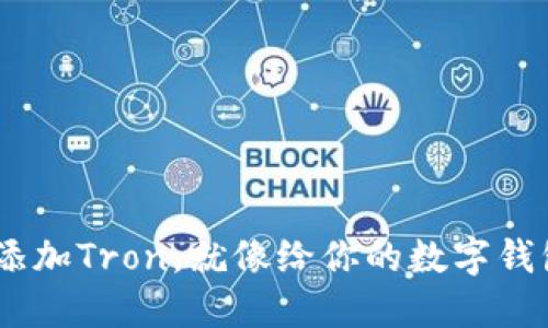 在MetaMask上添加Tron，就像给你的数字钱包装上火箭引擎！