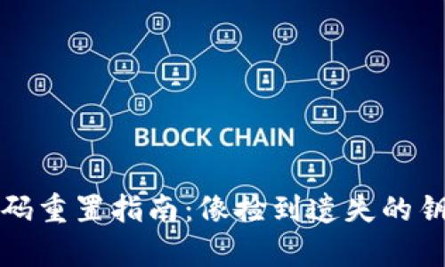 小狐钱包密码重置指南：像捡到遗失的钥匙一样简单