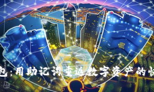 小狐钱包：用助记词重返数字资产的快乐旅程