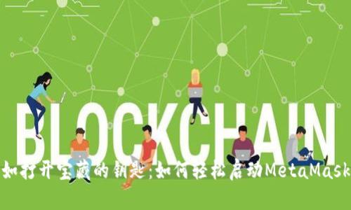 如打开宝藏的钥匙：如何轻松启动MetaMask
