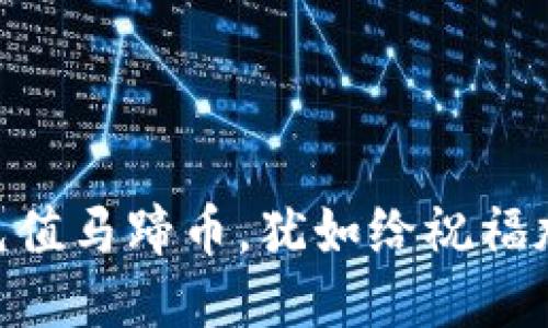 用小狐钱包充值马蹄币，犹如给祝福加上“超能量”！