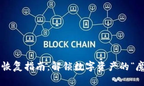 小狐钱包恢复指南：解锁数字资产的“魔法钥匙”!