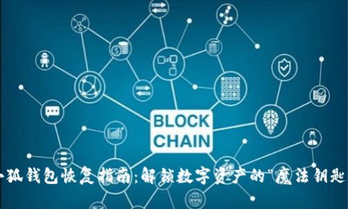 小狐钱包恢复指南：解锁数字资产的“魔法钥匙”!