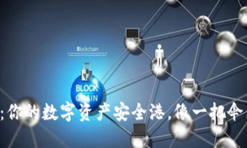 小狐钱包E池：你的数字资产安全港，像一把伞为你遮风挡雨