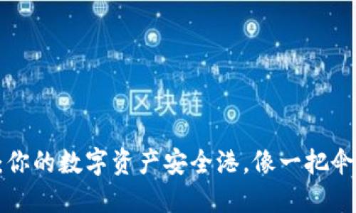 小狐钱包E池：你的数字资产安全港，像一把伞为你遮风挡雨