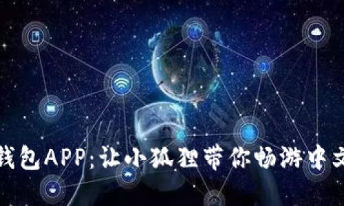 小狐钱包APP：让小狐狸带你畅游中文世界